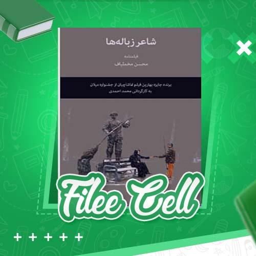 دانلود کتاب شاعر زباله ها محسن مخملباف (PDF) 50 صفحه